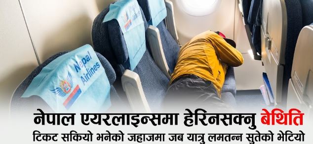 नेपाल एयरलाइन्समा हेरिनसक्नु बेथिति : टिकट सकियो भनेको जहाजमा जब यात्रु लमतन्न सुतेको भेटियो